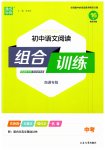 2023年通城学典初中语文阅读组合训练语文南通专版