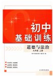 2023年初中基础训练九年级道德与法治上册人教版山东教育出版社