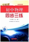 2023年同步三练八年级物理全一册沪科版福建专版