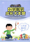 2023年欢乐校园成长大本营三年级数学下册苏教版