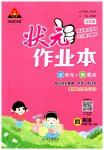 2023年黄冈状元成才路状元作业本四年级英语下册人教版