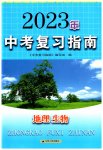 2023年中考复习指南地理生物