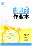 2023年通城学典课时作业本三年级科学上册教科版