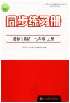 2023年同步练习册人民教育出版社七年级道德与法治上册人教版江苏专版