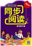 2023年同步阅读浙江教育出版社四年级英语下册人教版