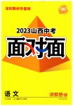 2023年中考面对面语文山西专版