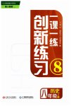 2023年一课一练创新练习八年级历史上册人教版