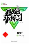 2023年全品基础小练习七年级数学下册人教版