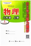 2023年自主学习能力测评八年级物理上册人教版
