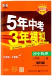 2023年5年中考3年模拟九年级物理上册教科版