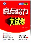 2023年亮点给力大试卷九年级语文上册人教版