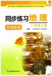 2023年同步练习江苏八年级地理上册湘教版
