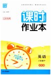 2023年通城学典课时作业本八年级英语下册译林版江苏专版
