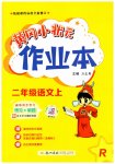 2023年黄冈小状元作业本二年级语文上册人教版