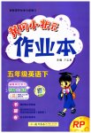 2023年黄冈小状元作业本五年级英语下册人教版
