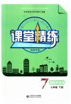 2023年课堂精练七年级道德与法治下册人教版河南专版