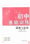 2023年初中基础训练山东教育出版社九年级道德与法治下册人教版