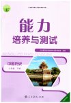 2023年能力培养与测试八年级历史下册人教版湖南专版