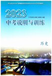 2023年中考说明与训练历史