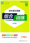 2023年通城学典初中语文阅读组合训练八年级上册江苏专版