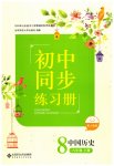2023年初中同步练习册八年级中国历史上册人教版北京师范大学出版社
