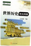 2023年中国历史填充图册人民出版社九年级历史下册人教版