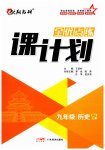 2023年全优点练课计划九年级历史上册人教版