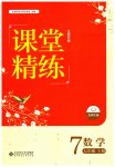2023年课堂精练七年级数学上册北师大版江西专版