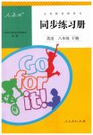 2023年同步练习册人民教育出版社八年级英语下册人教版新疆用