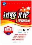 2023年试题优化课堂同步九年级物理上册人教版