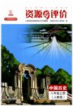 2023年资源与评价黑龙江教育出版社八年级历史上册人教版
