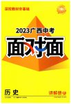 2023年中考面对面历史广西专版