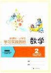 2023年小学生学习实践园地二年级数学下册西师大版