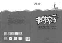2023年节节高大象出版社八年级道德与法治下册人教版