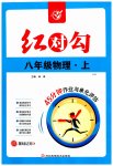 2023年红对勾45分钟作业与单元评估八年级物理上册人教版