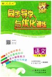 2023年同步导学与优化训练一年级语文下册人教版