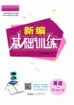 2023年新编基础训练八年级英语下册外研版
