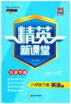 2023年精英新课堂八年级英语下册人教版安徽专版