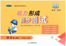 2023年芝麻开花能力形成同步测试卷五年级语文上册人教版