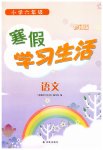 2023年寒假学习生活译林出版社六年级语文