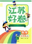 2023年江苏好卷五年级科学上册教科版