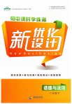 2023年新优化设计八年级道德与法治下册人教版