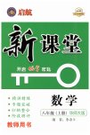 2023年启航新课堂八年级数学上册华师大版