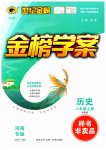 2023年世纪金榜金榜学案八年级历史上册部编版河南专版