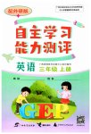 2023年自主学习能力测评三年级英语上册外研版