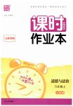 2023年通城学典课时作业本九年级道德与法治上册人教版江苏专版