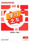 2023年学习之友二年级语文上册人教版