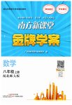 2023年南方新课堂金牌学案八年级数学上册北师大版