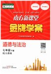 2023年南方新课堂金牌学案七年级道德与法治下册人教版