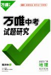 2023年万唯中考试题研究地理广西专版